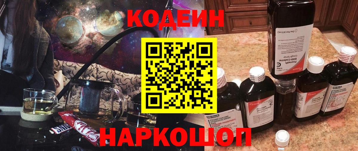 Кодеин Purple Drank  Вход с VPN  Набережные Челны 